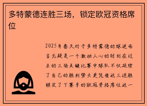 多特蒙德连胜三场，锁定欧冠资格席位