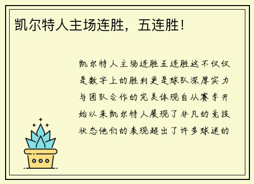 凯尔特人主场连胜，五连胜！