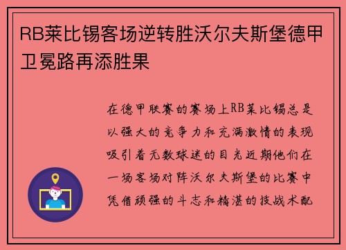 RB莱比锡客场逆转胜沃尔夫斯堡德甲卫冕路再添胜果