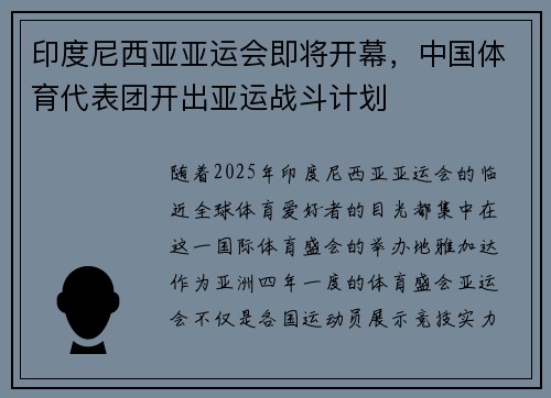 印度尼西亚亚运会即将开幕，中国体育代表团开出亚运战斗计划