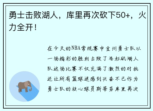 勇士击败湖人，库里再次砍下50+，火力全开！