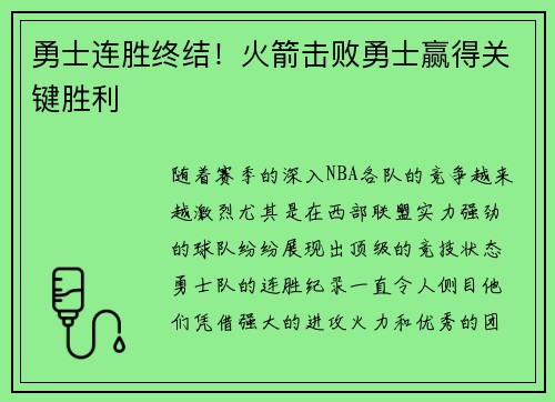 勇士连胜终结！火箭击败勇士赢得关键胜利