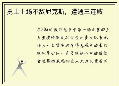 勇士主场不敌尼克斯，遭遇三连败