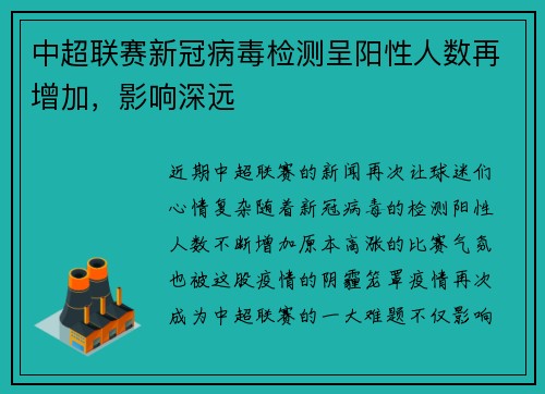 中超联赛新冠病毒检测呈阳性人数再增加，影响深远