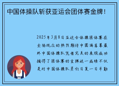 中国体操队斩获亚运会团体赛金牌！