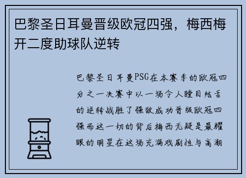 巴黎圣日耳曼晋级欧冠四强，梅西梅开二度助球队逆转