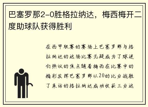 巴塞罗那2-0胜格拉纳达，梅西梅开二度助球队获得胜利