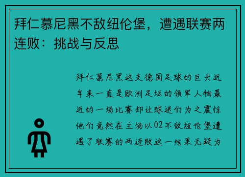 拜仁慕尼黑不敌纽伦堡，遭遇联赛两连败：挑战与反思