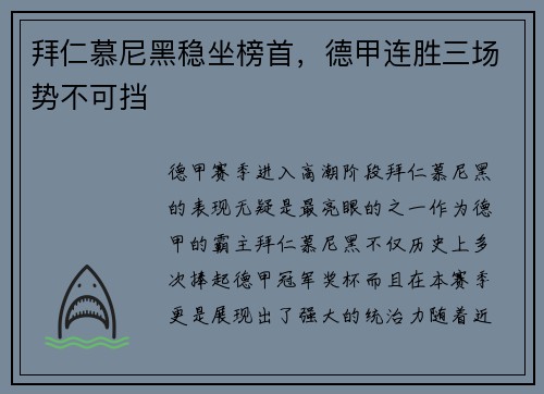 拜仁慕尼黑稳坐榜首，德甲连胜三场势不可挡