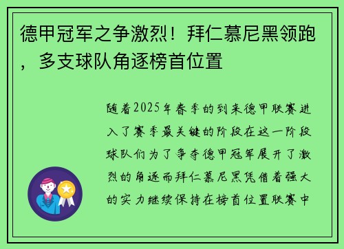 德甲冠军之争激烈！拜仁慕尼黑领跑，多支球队角逐榜首位置