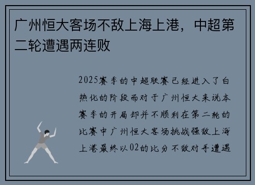 广州恒大客场不敌上海上港，中超第二轮遭遇两连败
