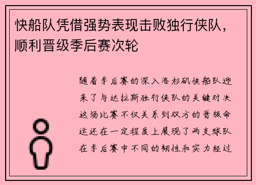 快船队凭借强势表现击败独行侠队，顺利晋级季后赛次轮