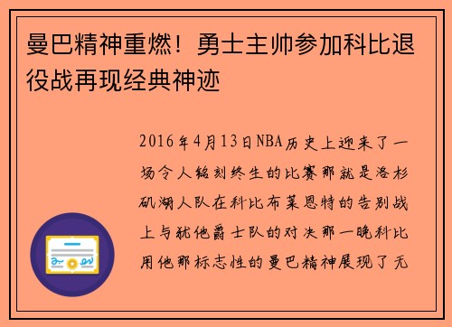 曼巴精神重燃！勇士主帅参加科比退役战再现经典神迹