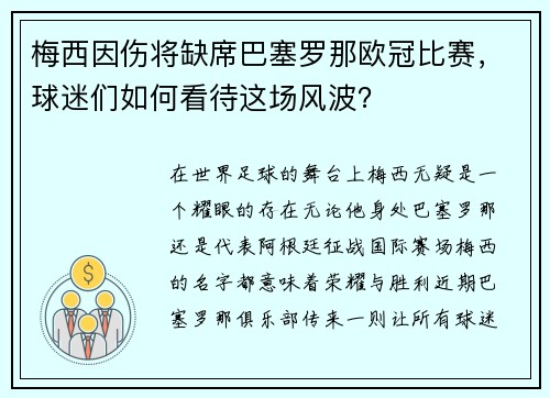 梅西因伤将缺席巴塞罗那欧冠比赛，球迷们如何看待这场风波？