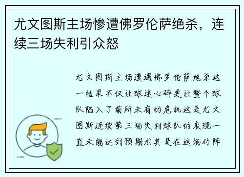 尤文图斯主场惨遭佛罗伦萨绝杀，连续三场失利引众怒