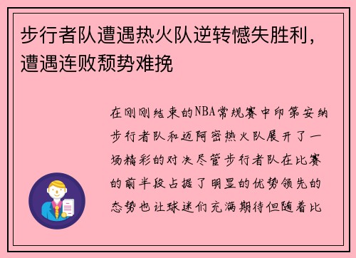 步行者队遭遇热火队逆转憾失胜利，遭遇连败颓势难挽