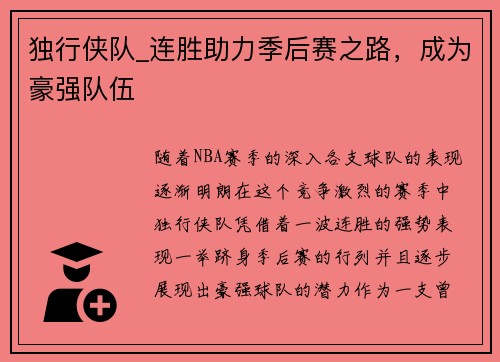 独行侠队_连胜助力季后赛之路，成为豪强队伍