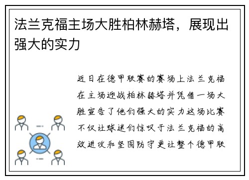 法兰克福主场大胜柏林赫塔，展现出强大的实力