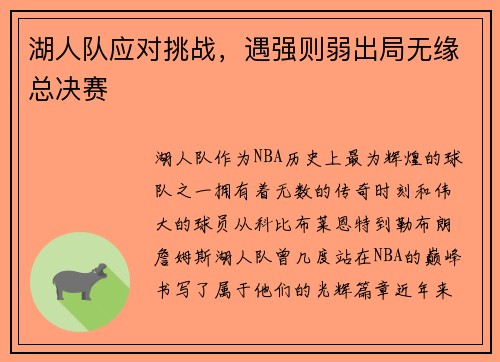 湖人队应对挑战，遇强则弱出局无缘总决赛