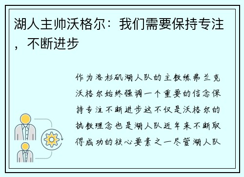湖人主帅沃格尔：我们需要保持专注，不断进步
