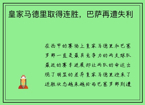 皇家马德里取得连胜，巴萨再遭失利