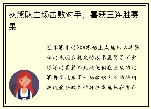 灰熊队主场击败对手，喜获三连胜赛果