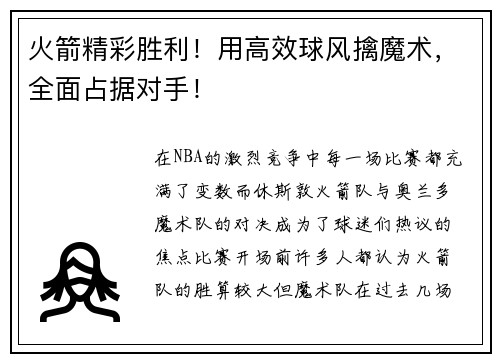 火箭精彩胜利！用高效球风擒魔术，全面占据对手！