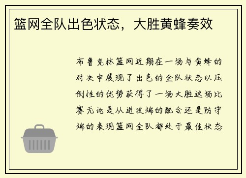 篮网全队出色状态，大胜黄蜂奏效