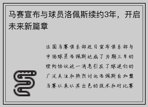 马赛宣布与球员洛佩斯续约3年，开启未来新篇章