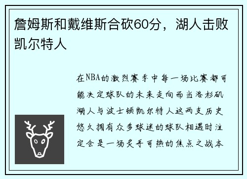 詹姆斯和戴维斯合砍60分，湖人击败凯尔特人
