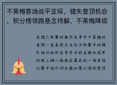 不莱梅客场战平亚琛，错失登顶机会，积分榜领跑悬念待解，不莱梅降级原因