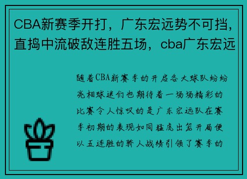 CBA新赛季开打，广东宏远势不可挡，直捣中流破敌连胜五场，cba广东宏远队今天赛事