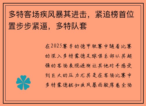 多特客场疾风暴其进击，紧追榜首位置步步紧逼，多特队套