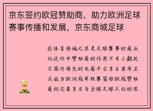 京东签约欧冠赞助商，助力欧洲足球赛事传播和发展，京东商城足球