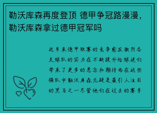 勒沃库森再度登顶 德甲争冠路漫漫，勒沃库森拿过德甲冠军吗