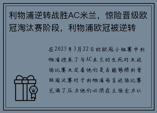 利物浦逆转战胜AC米兰，惊险晋级欧冠淘汰赛阶段，利物浦欧冠被逆转