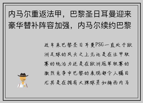 内马尔重返法甲，巴黎圣日耳曼迎来豪华替补阵容加强，内马尔续约巴黎圣日耳曼队