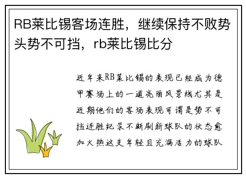RB莱比锡客场连胜，继续保持不败势头势不可挡，rb莱比锡比分