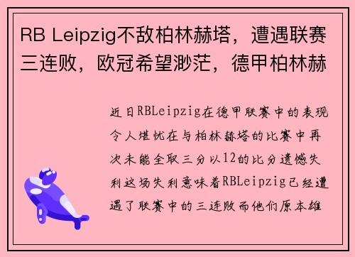 RB Leipzig不敌柏林赫塔，遭遇联赛三连败，欧冠希望渺茫，德甲柏林赫塔对柏林联合