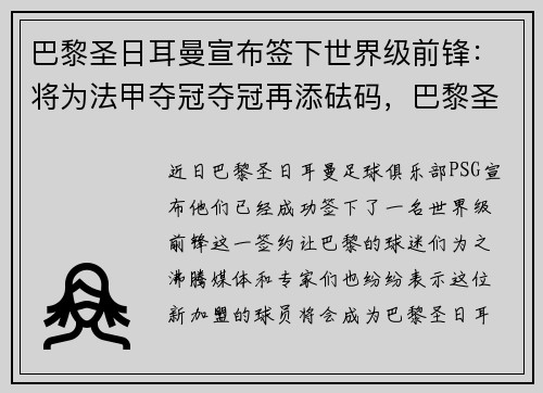 巴黎圣日耳曼宣布签下世界级前锋：将为法甲夺冠夺冠再添砝码，巴黎圣日耳曼几次法甲冠军