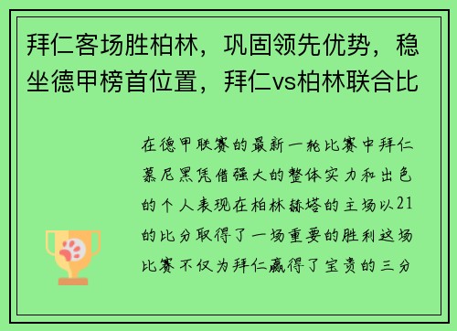 拜仁客场胜柏林，巩固领先优势，稳坐德甲榜首位置，拜仁vs柏林联合比分