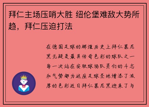 拜仁主场压哨大胜 纽伦堡难敌大势所趋，拜仁压迫打法