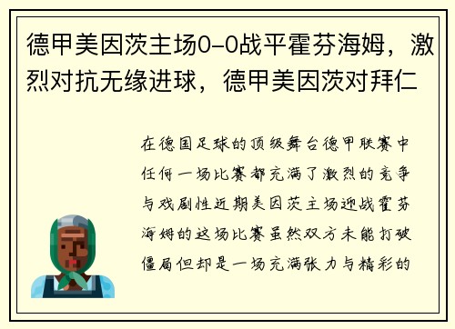 德甲美因茨主场0-0战平霍芬海姆，激烈对抗无缘进球，德甲美因茨对拜仁