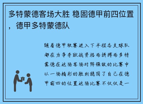 多特蒙德客场大胜 稳固德甲前四位置，德甲多特蒙德队