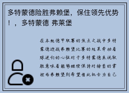 多特蒙德险胜弗赖堡，保住领先优势！，多特蒙德 弗莱堡