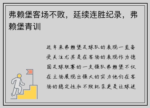 弗赖堡客场不败，延续连胜纪录，弗赖堡青训