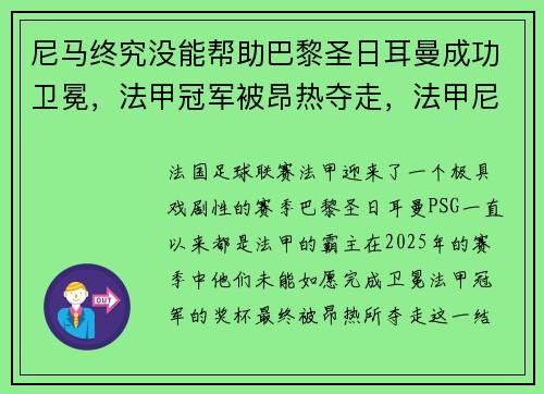 尼马终究没能帮助巴黎圣日耳曼成功卫冕，法甲冠军被昂热夺走，法甲尼斯对马赛最新处理