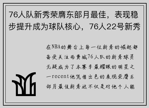 76人队新秀荣膺东部月最佳，表现稳步提升成为球队核心，76人22号新秀