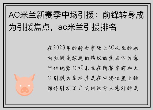 AC米兰新赛季中场引援：前锋转身成为引援焦点，ac米兰引援排名
