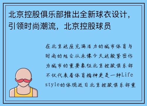 北京控股俱乐部推出全新球衣设计，引领时尚潮流，北京控股球员
